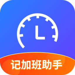 记加班助手app v1.0.1 安卓版