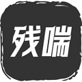 残喘 1.0.8