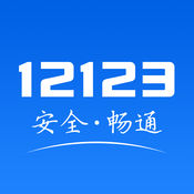 2020新版交管12123