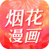 烟花漫画app 下载安装 2.1.4