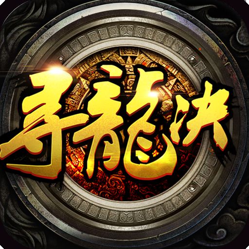 寻龙诀手游变态版 v1.100 安卓sf版