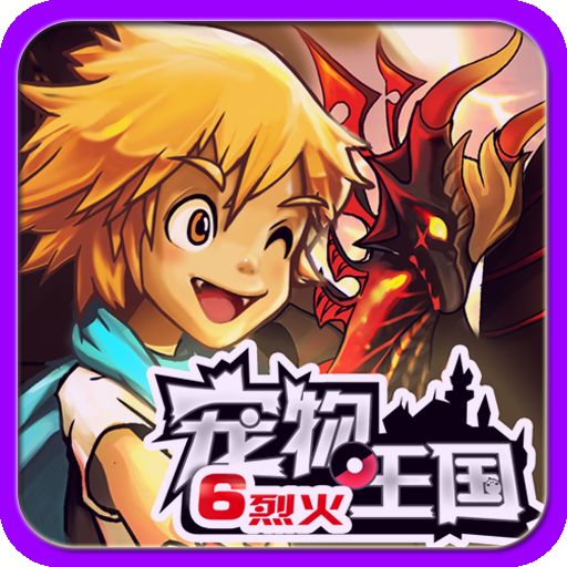 宠物王国6bt修改版(暂未上线) v7.1.0 安卓版