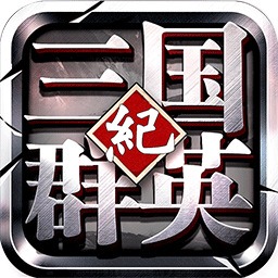 果盘三国群英纪bt版 v1.12 安卓sf版