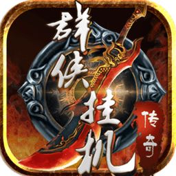 群侠挂机变态版 v1.20 安卓sf版