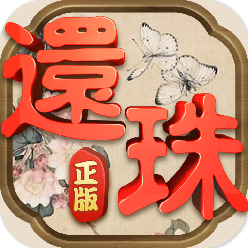 还珠格格变态版手游 v1.1.5 安卓bt版