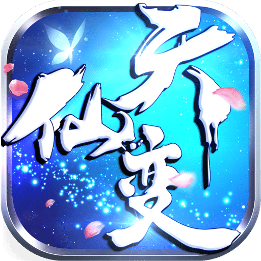 天仙变商城版变态版 v1.0.0 安卓最新版