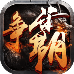 西游争霸果盘变态版 v1.2.7 安卓超v版