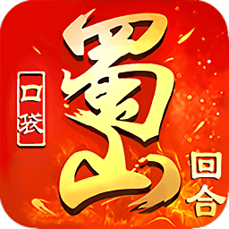 口袋蜀山满v变态版 v1.0.9.163 安卓公益服