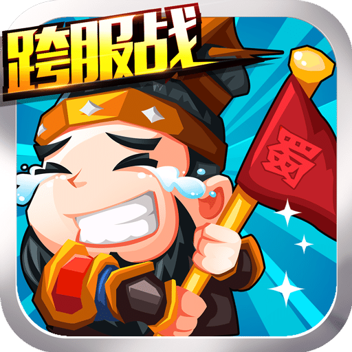 三国挂机名将传公益服 v2.1.1 安卓sf版