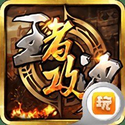 王者攻沙bt变态版 v1.2.1300 安卓sf版