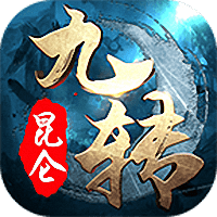 九转昆仑超级变态版 v1.0.8 安卓版