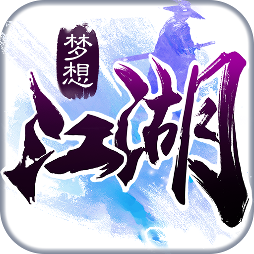 梦想江湖变态版 v1.7.1.9 安卓版