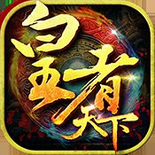 皇者天下变态版 v1.0.2 安卓sf版