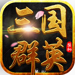 三国群英挂机变态服 v1.2.0 安卓满v版