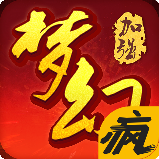 手游梦幻加强版疯趣版 v1.2.1 安卓版