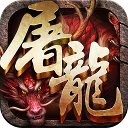 赤月屠龙充值变态版 v3.3 安卓版