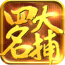 少年四大名捕之六扇门变态版 v1.7.0 安卓版