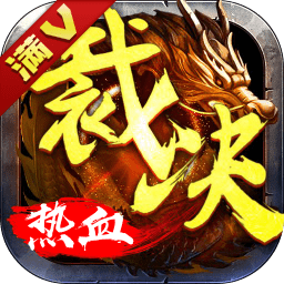 热血传奇满v变态版 v1.3.6 安卓gm版