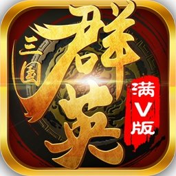 三国群英传挂机变态版