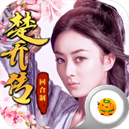 楚氏美人传手游变态版送vip v1.1.7.135 安卓sf版