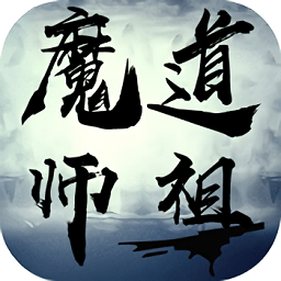 魔道师祖手游变态版