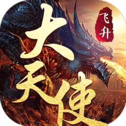 大天使hd满v飞升版 v1.0 安卓gm版