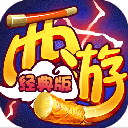 西游经典版bt版 v1.8.0 安卓版