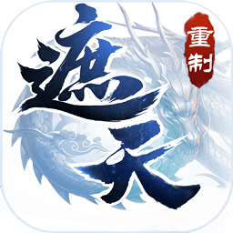 遮天重置版bt版手游 v1.0.0 安卓版