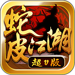 蛇皮江湖超v版手游 v1.2.0 安卓版