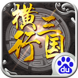 横行三国手游bt版 v1.0 安卓版