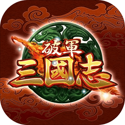 破军三国志满v变态版 v1.1 安卓版