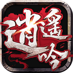 逍遥吟变态版 v1.1.9 安卓版