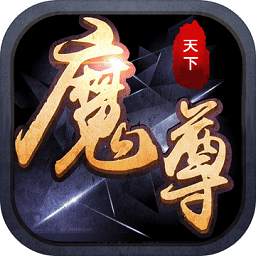 天地魔尊公益服 v1.1.1 安卓版