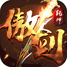 傲剑乾坤满v变态版 v1.1.6 安卓公益服