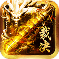 至尊裁决变态版 v1.0.1 安卓版