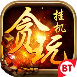 贪玩挂机变态版 v1.1 安卓bt版