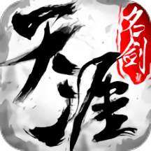 天涯名剑录变态版 v1.1.0 安卓bt版