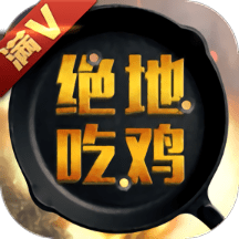 绝地吃鸡变态版 v1.1.2 安卓bt满v版