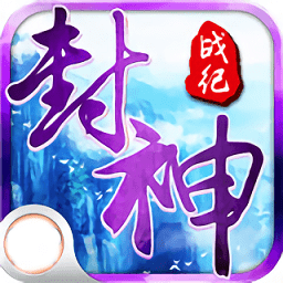 封神战纪变态版 v1.0.3 安卓版