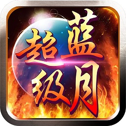 超级蓝月传奇bt版 v1.2.1 安卓sf版