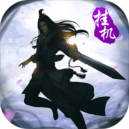 大武侠挂机变态版 v1.1.7 安卓版