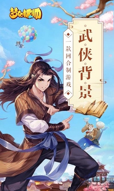 梦幻镖师手游bt版下载