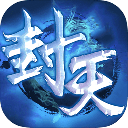 封天奇谭变态版手游 v1.4.1 安卓版