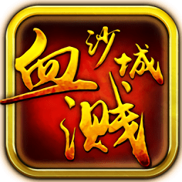 血溅沙城变态版 v1.0.0 安卓版