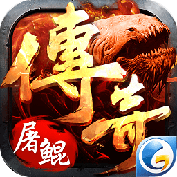 屠鲲传奇满v变态版 v2.06 安卓bt版