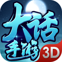 大话手游3d满v变态版