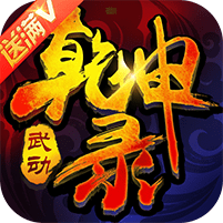 武动乾坤录满v变态版 v1.18.0 安卓公益服