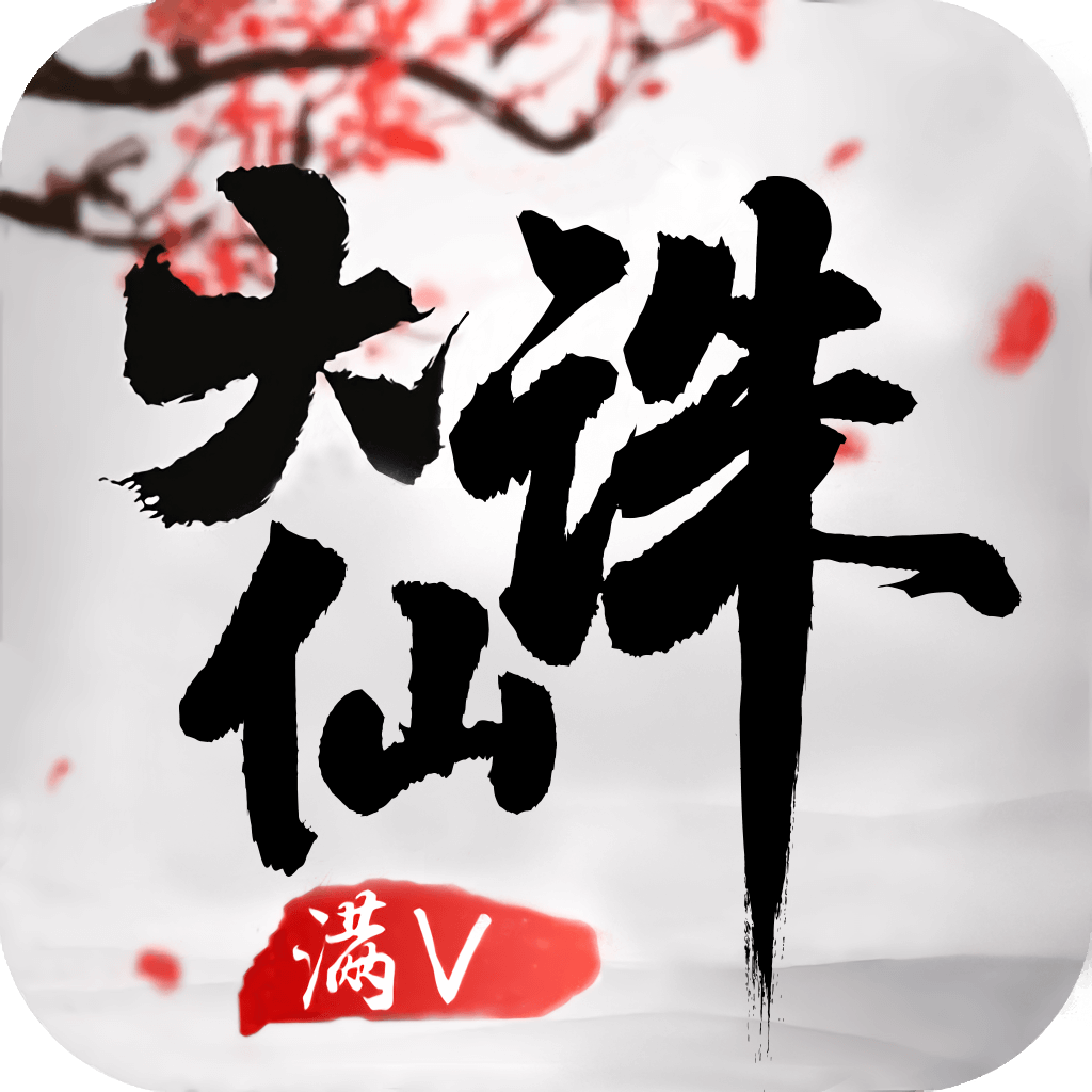 大诛仙满v版 v1.1 安卓变态版