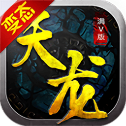 天龙豪侠传变态版 v1.2.0 安卓最新版