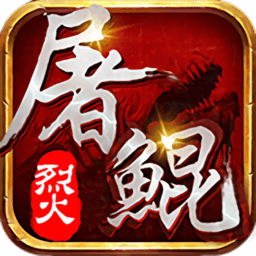 烈火屠鲲手游变态版 v1.2.1 安卓bt版